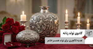 هدیه لاکچری برای تولد همسر خانم