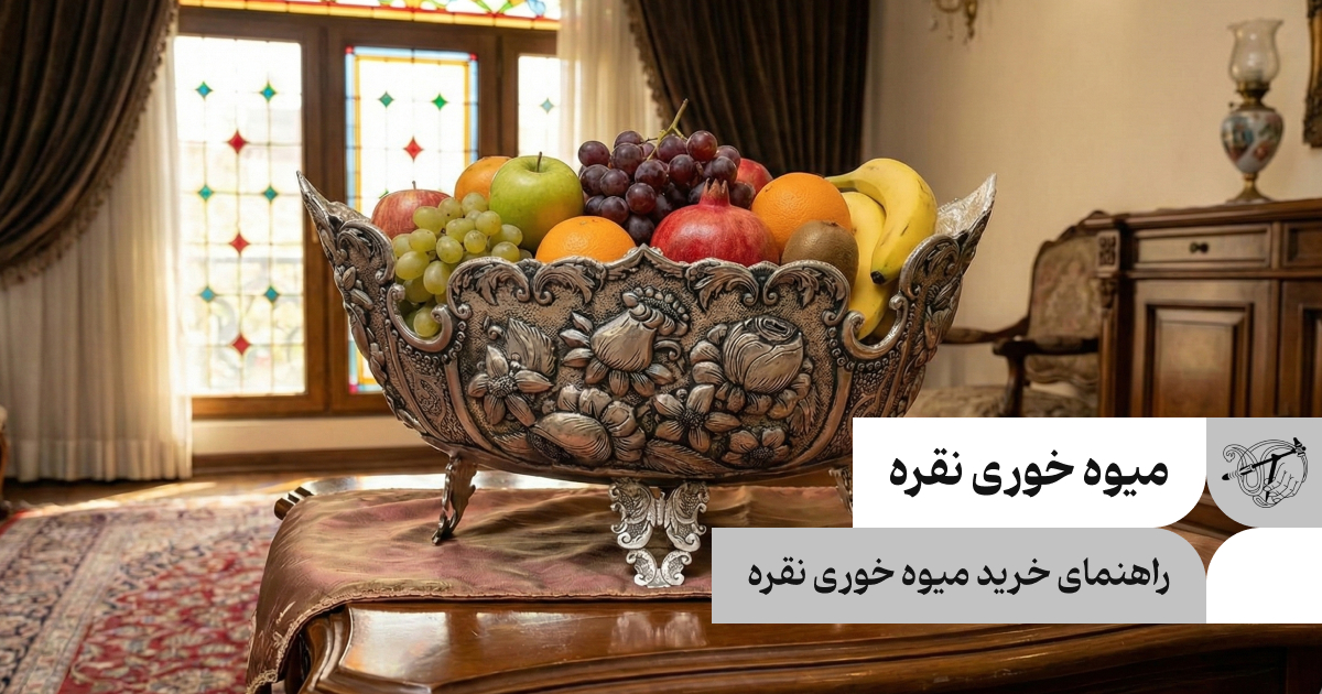 راهنمای خرید میوه خوری نقره