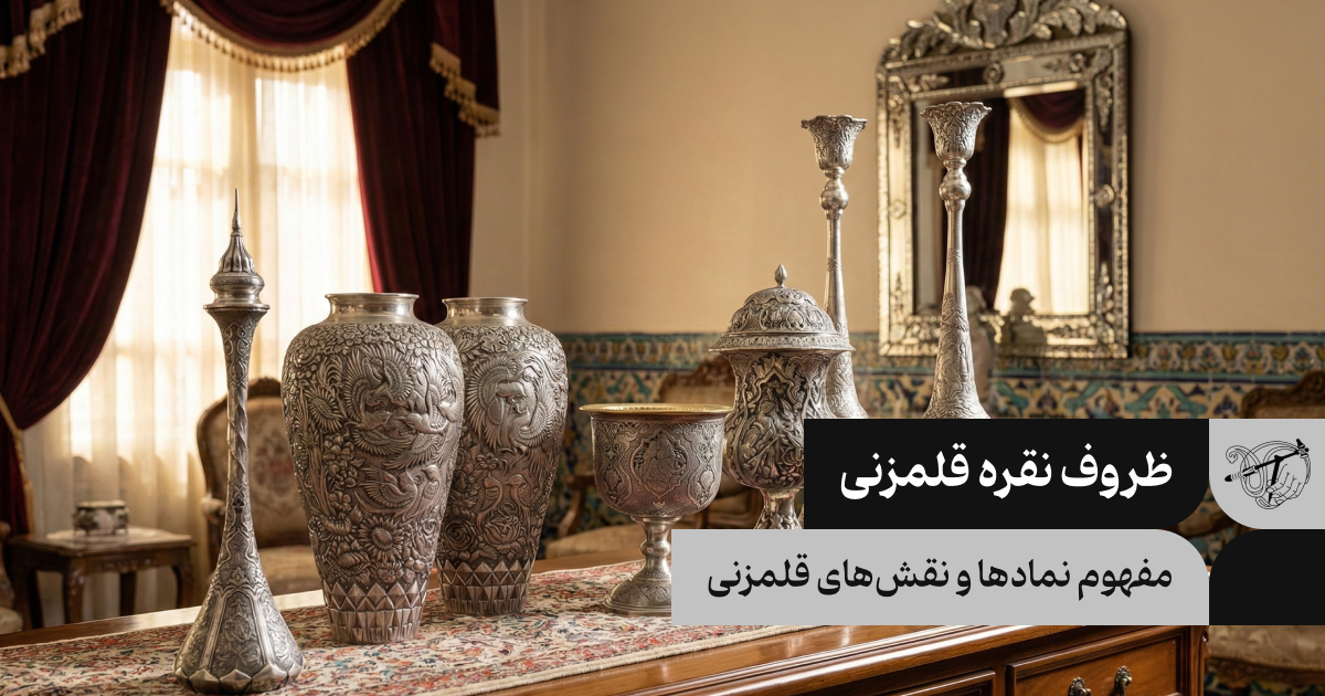 مفهوم نمادها و نقش‌های ظروف نقره قلمزنی چیست؟