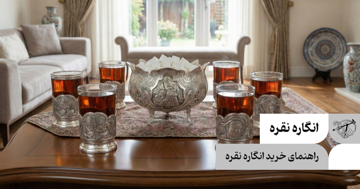 راهنمای خرید گیره استکان نقره