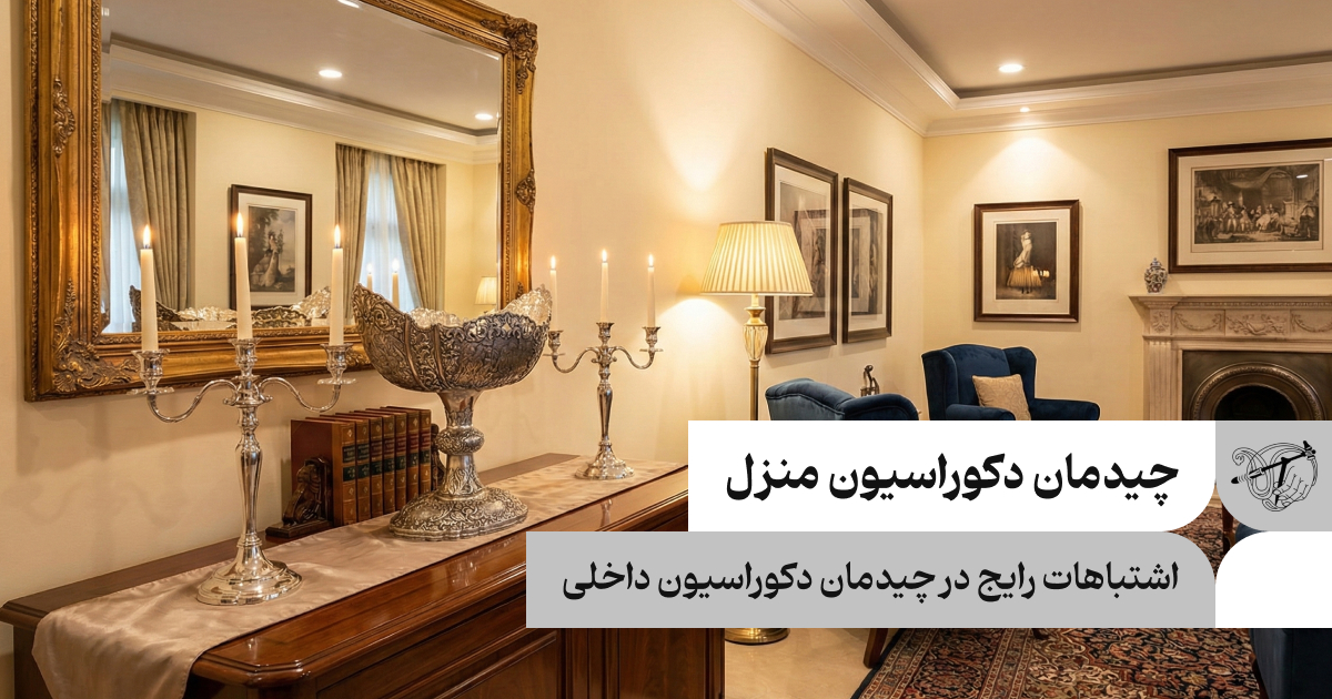اشتباهات رایج در چیدمان دکوراسیون منزل