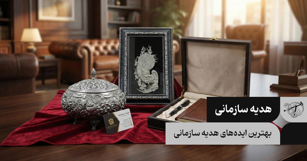 بهترین ایده‌های هدیه سازمانی