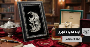 ایده هدیه لاکچری