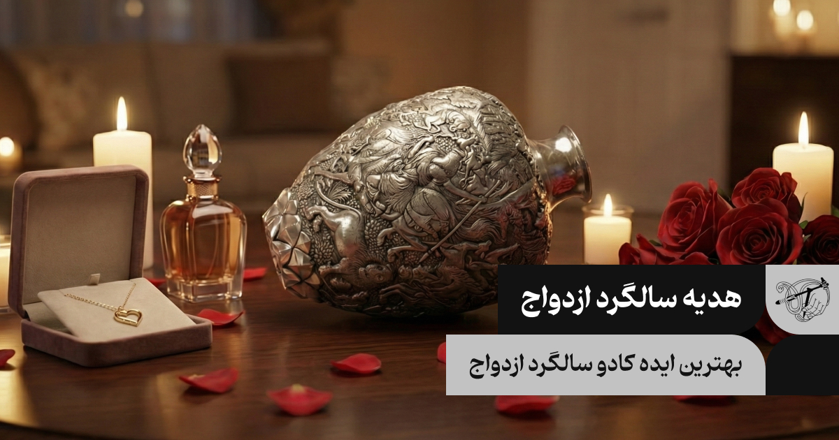 بهترین ایده کادو سالگرد ازدواج