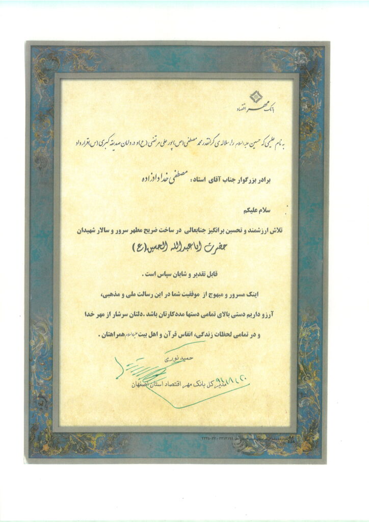 تصویر تقدیرنامه رسمی بانک ملی اقتصاد استان اصفهان در قدردانی از استاد مصطفی خدادادزاده بابت مشارکت در ساخت ضریح مطهر امام حسین (ع) و امام رضا (ع)