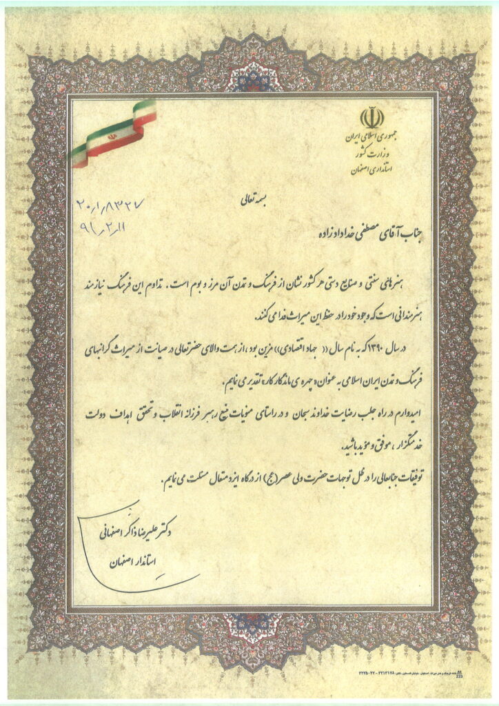 «تصویر تقدیرنامه رسمی وزارت کشور و استانداری اصفهان خطاب به استاد مصطفی خدادادزاده در تقدیر از فعالیت‌های فرهنگی و هنری در حوزه صنایع دستی و میراث فرهنگی»