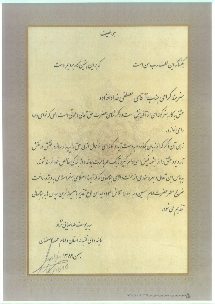 «تصویر تقدیرنامه رسمی از استاد مصطفی خدادادزاده در قدردانی از نقش مؤثر در ساخت ضریح مطهر امام حسین (ع)، صادرشده توسط نمایندگان ولی‌فقیه و امام‌جمعه اصفهان»