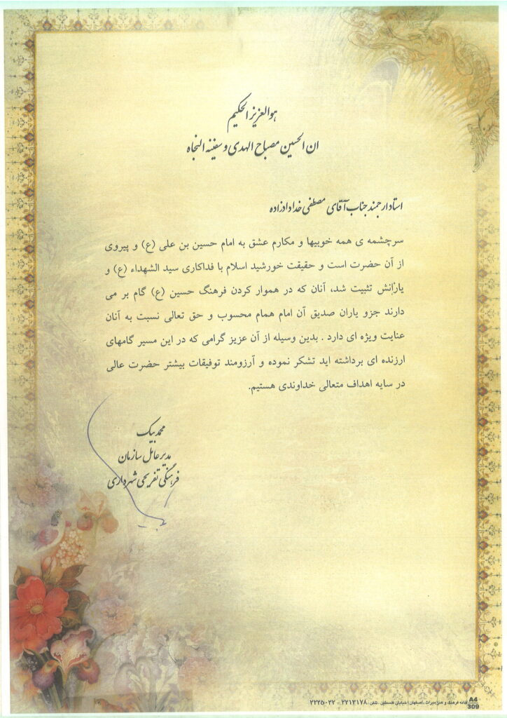 تصویر تقدیرنامه رسمی خطاب به استاد مصطفی خدادادزاده در قدردانی از تلاش‌های فرهنگی و هنری در ترویج فرهنگ عاشورایی و مشارکت در مسیر ساخت ضریح مطهر امام حسین (ع)