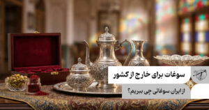 سوغات برای خارج از کشور