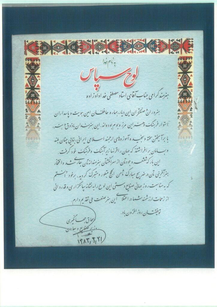 تصویر لوح تقدیر رسمی با عنوان ‹لوح سپاس› در قدردانی از استاد مصطفی خدادادزاده به پاس خدمات فرهنگی، هنری و نقش مؤثر در پاسداشت هنر اصیل ایرانی