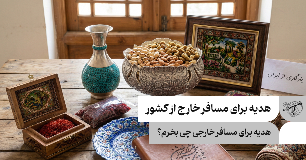 هدیه برای مسافر خارجی