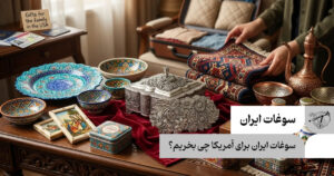 سوغات ایران برای آمریکا چی بخریم؟