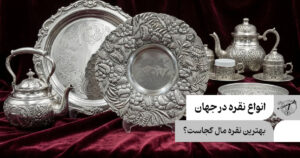 بهترین نقره مال کجاست؟