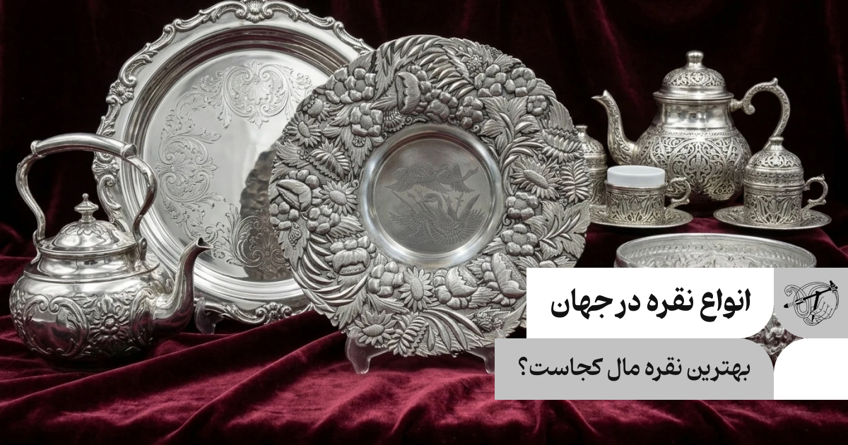 بهترین نقره مال کجاست؟