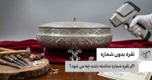 نقره بدون شماره؛ اگر نقره شماره نداشته باشد چه می شود؟