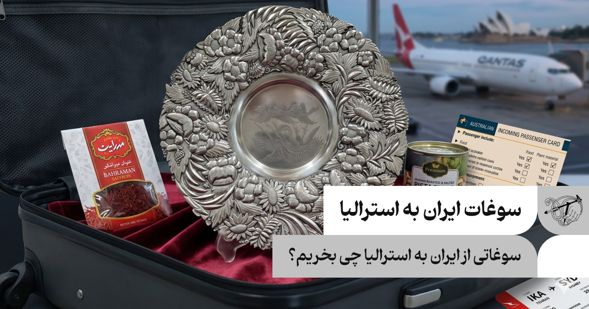 سوغاتی از ایران به استرالیا چی بخریم؟