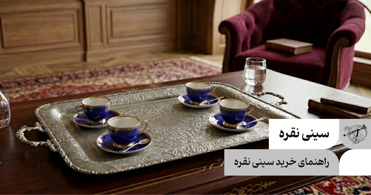 راهنمای خرید سینی نقره