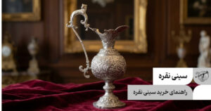 راهنمای خرید پارچ نقره؛ نکاتی که قبل از خرید باید بدانید!