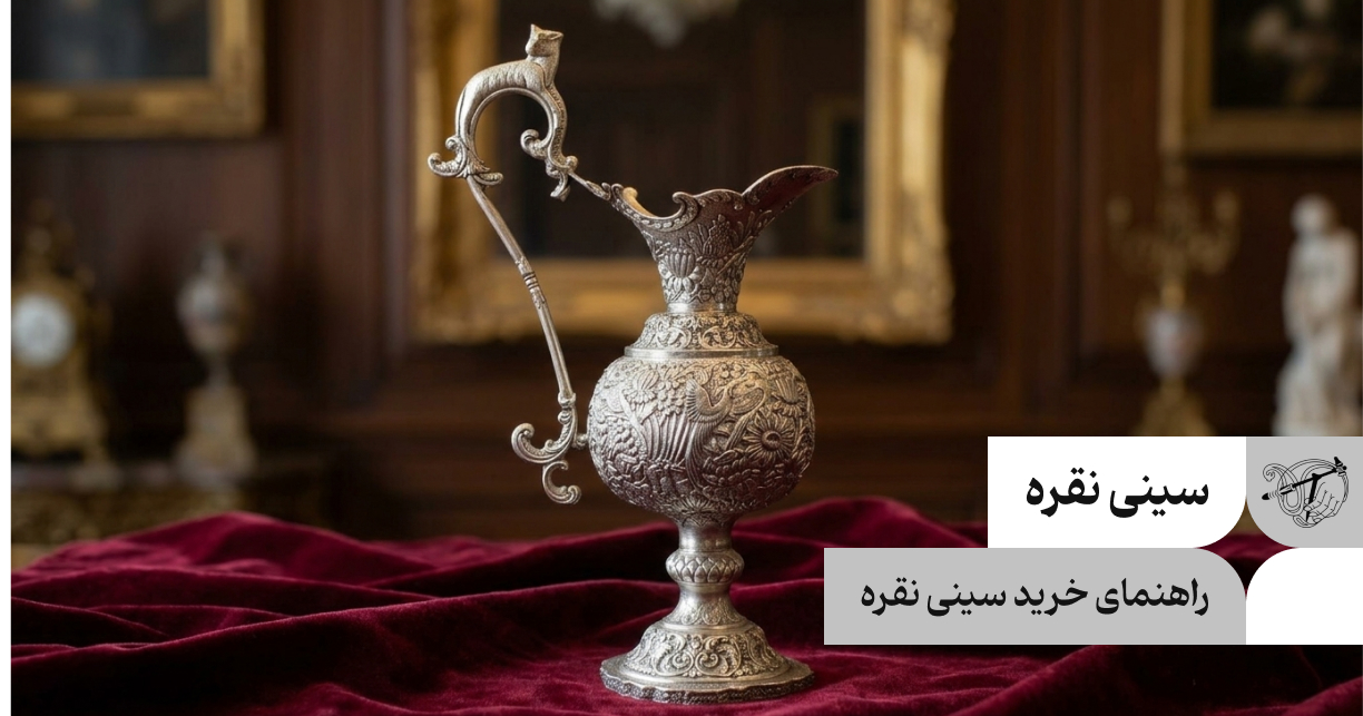 راهنمای خرید پارچ نقره؛ نکاتی که قبل از خرید باید بدانید!