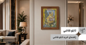 راهنمای خرید تابلو نقاشی، نکاتی که باید توجه کنید!