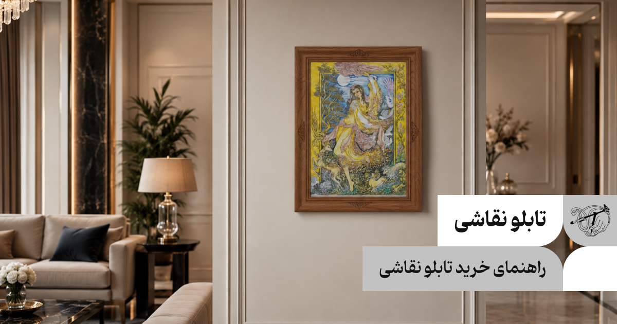 راهنمای خرید تابلو نقاشی، نکاتی که باید توجه کنید!