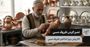10 روش برق انداختن ظروف مسی