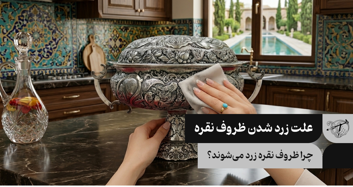 علت زرد شدن ظروف نقره چیست؟
