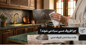 چرا ظروف مسی سیاه می شوند؟