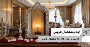 جدیدترین مدل های آینه شمعدان عروس
