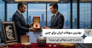 بهترین سوغات ایران برای چین کدام است؟