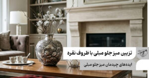 تزیین میز جلو مبلی با ظروف نقره