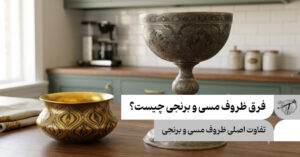 فرق ظروف مسی و برنجی چیست؟ کدام بهتر است؟