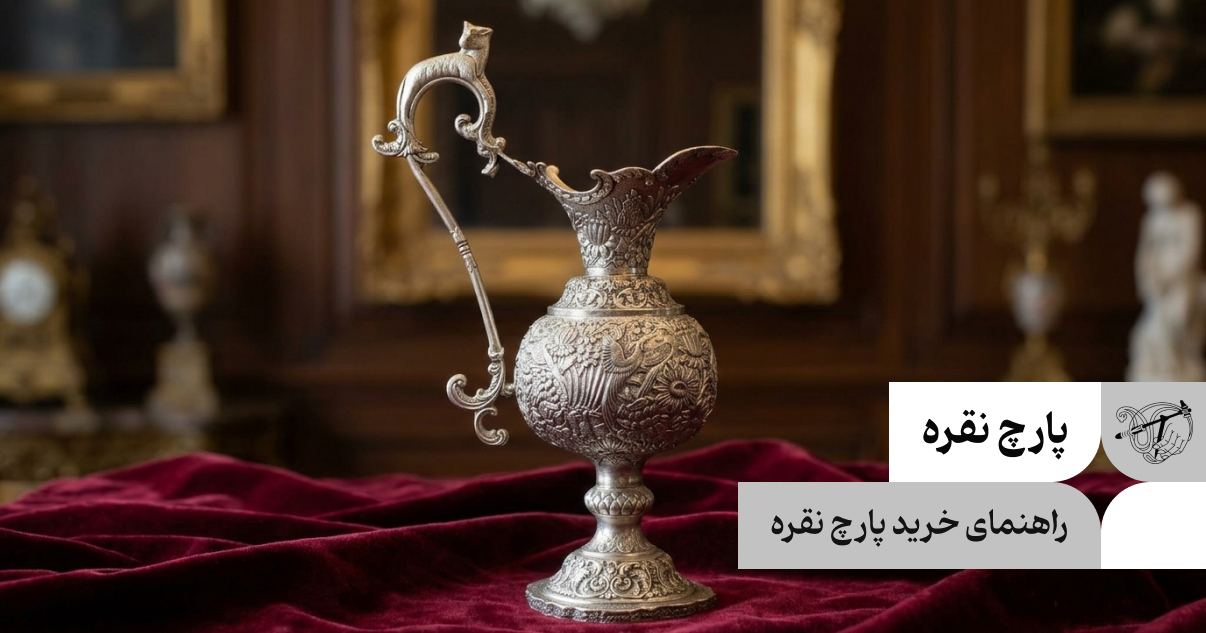 راهنمای خرید پارچ نقره