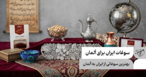 سوغات ایران برای آلمان