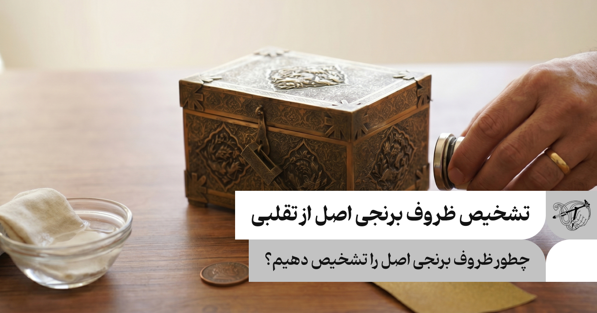 تشخیص ظروف برنجی اصل از تقلبی
