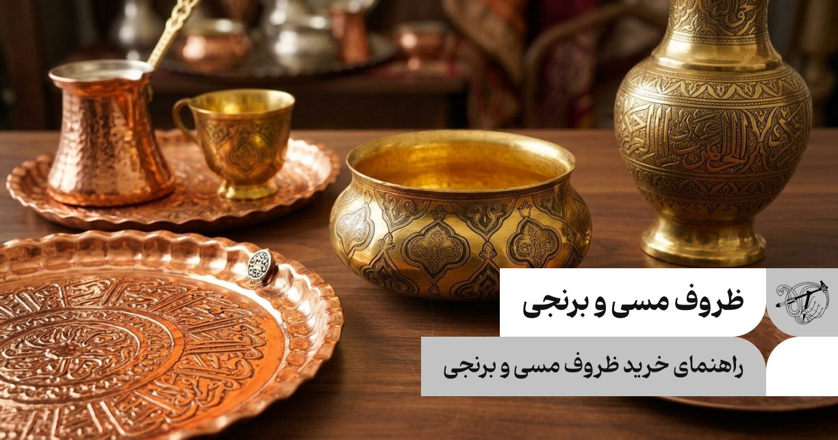 راهنمای خرید ظروف مسی و برنجی