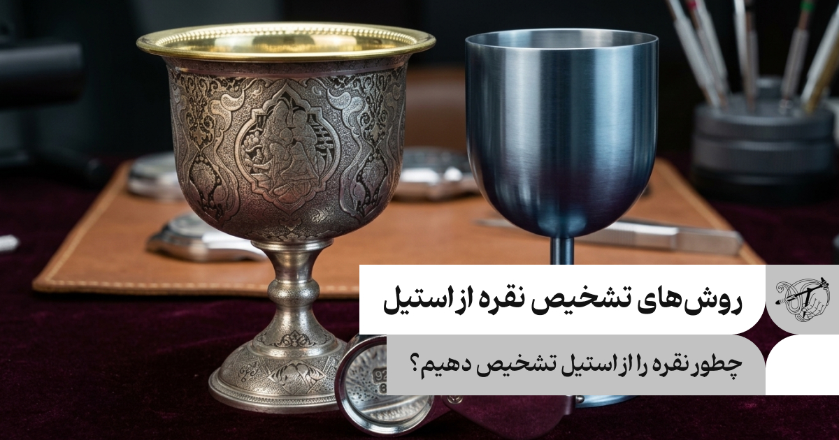 روش های تشخیص نقره از استیل