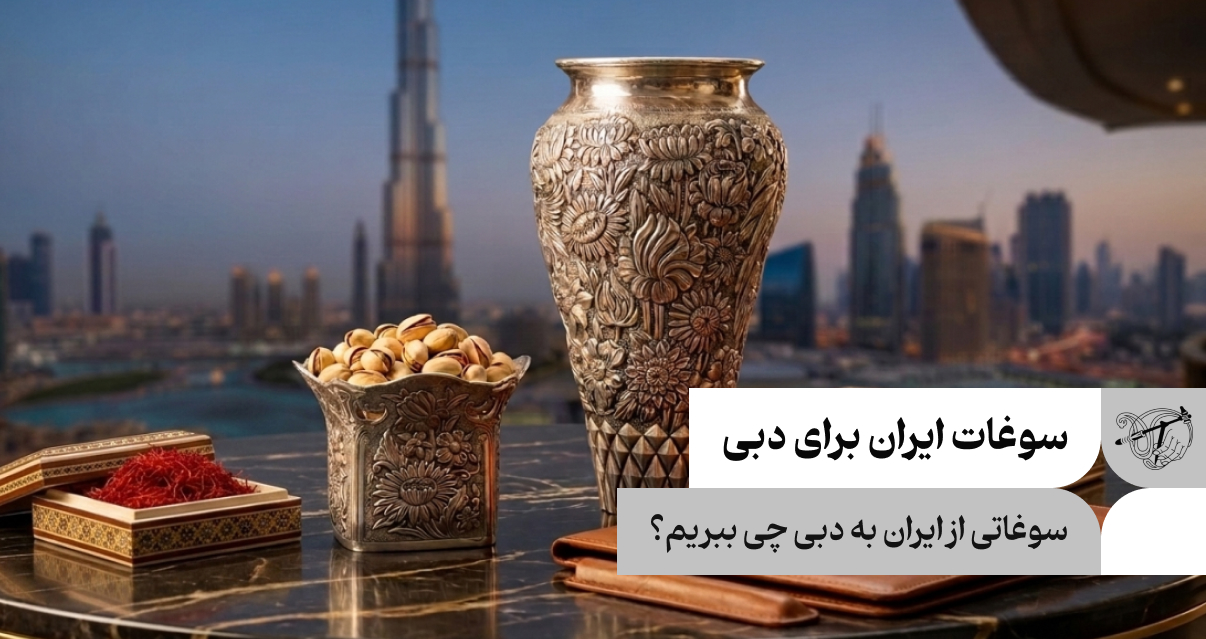 سوغات ایران برای دبی