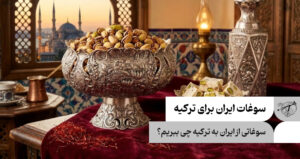سوغات ایران برای ترکیه