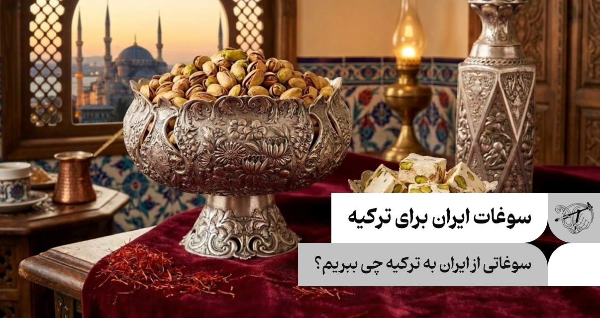 سوغات ایران برای ترکیه