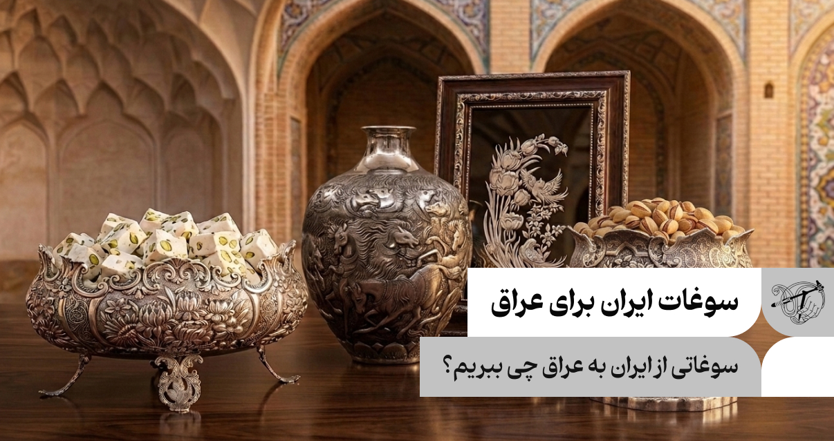 سوغات ایران برای عراق