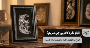 تابلو نقره کادویی چی ببریم؟