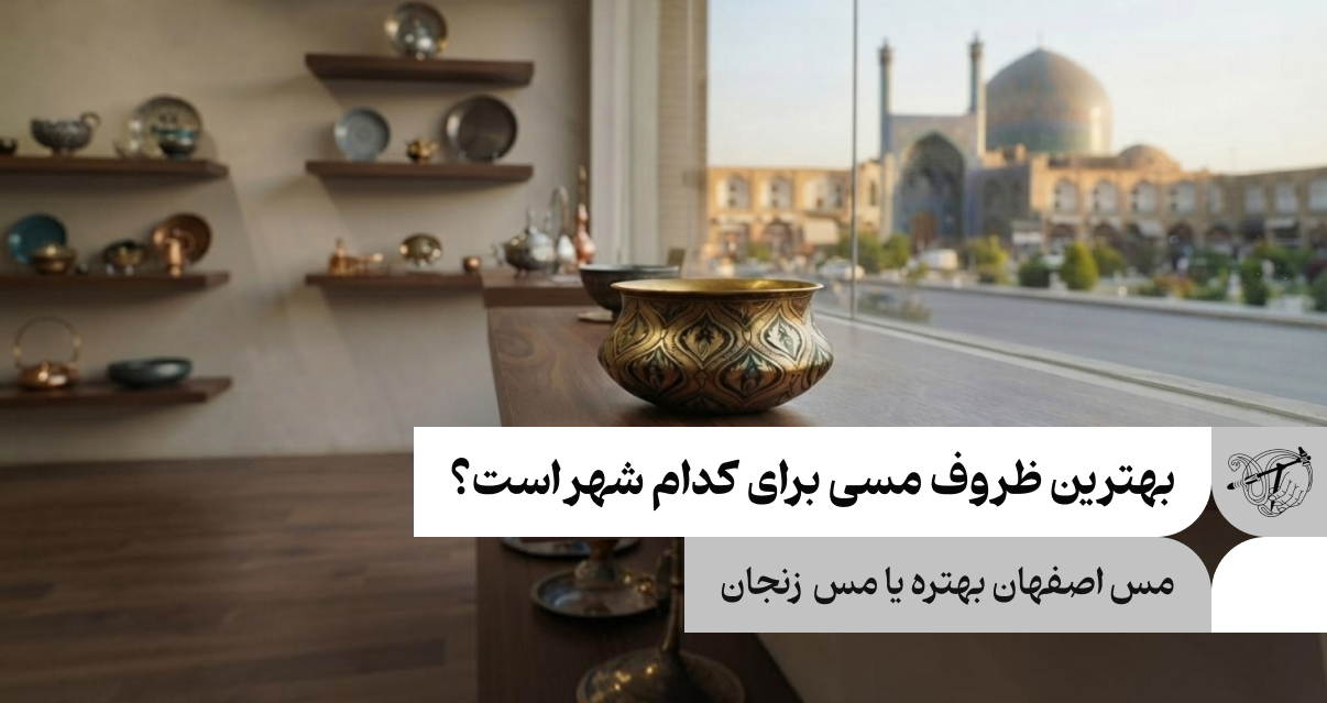بهترین ظروف مسی برای کدام شهر است؟