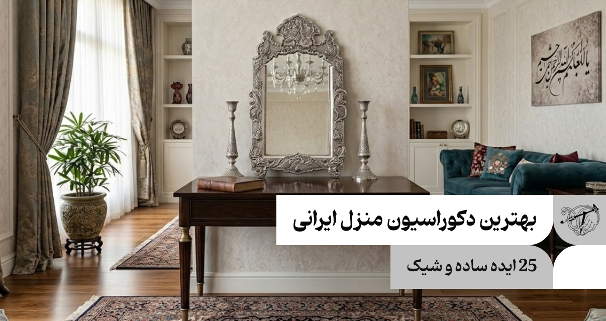 بهترین دکوراسیون منزل ایرانی