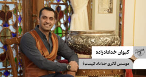 بیوگرافی کیوان خدادادزاده
