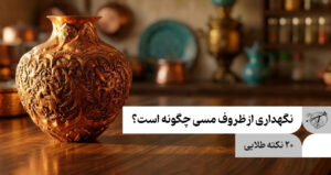 نگهداری از ظروف مسی چگونه است؟