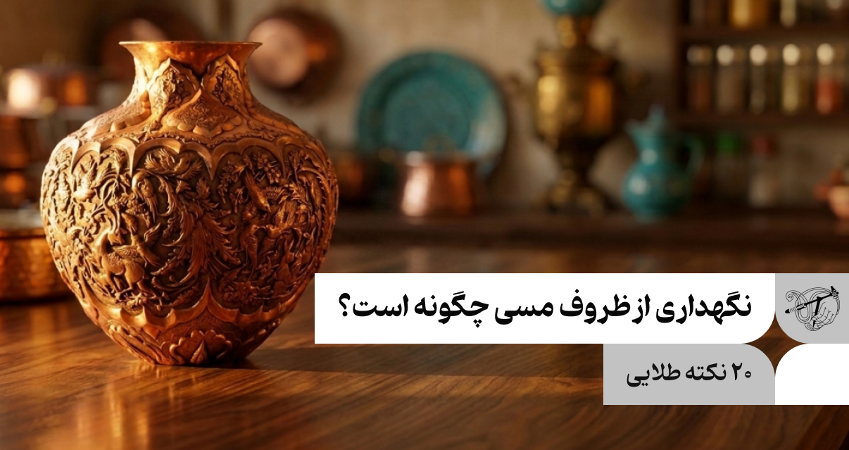 نگهداری از ظروف مسی چگونه است؟