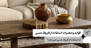 فواید و مضرات استفاده از ظروف مسی