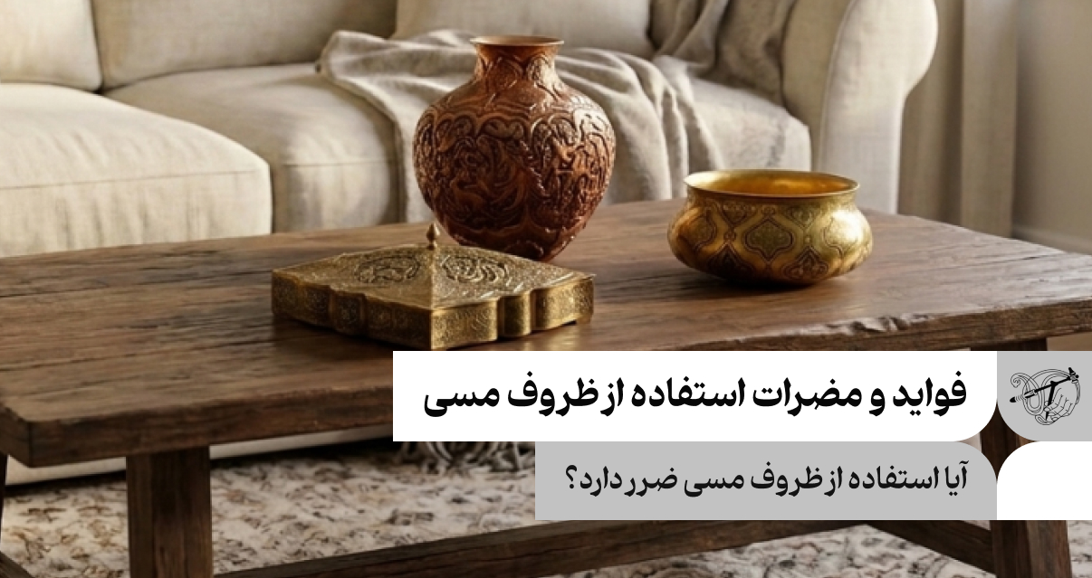 فواید و مضرات استفاده از ظروف مسی
