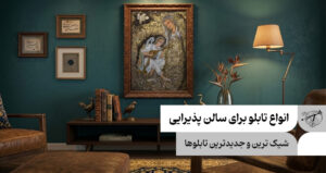 انواع تابلو برای سالن پذیرایی